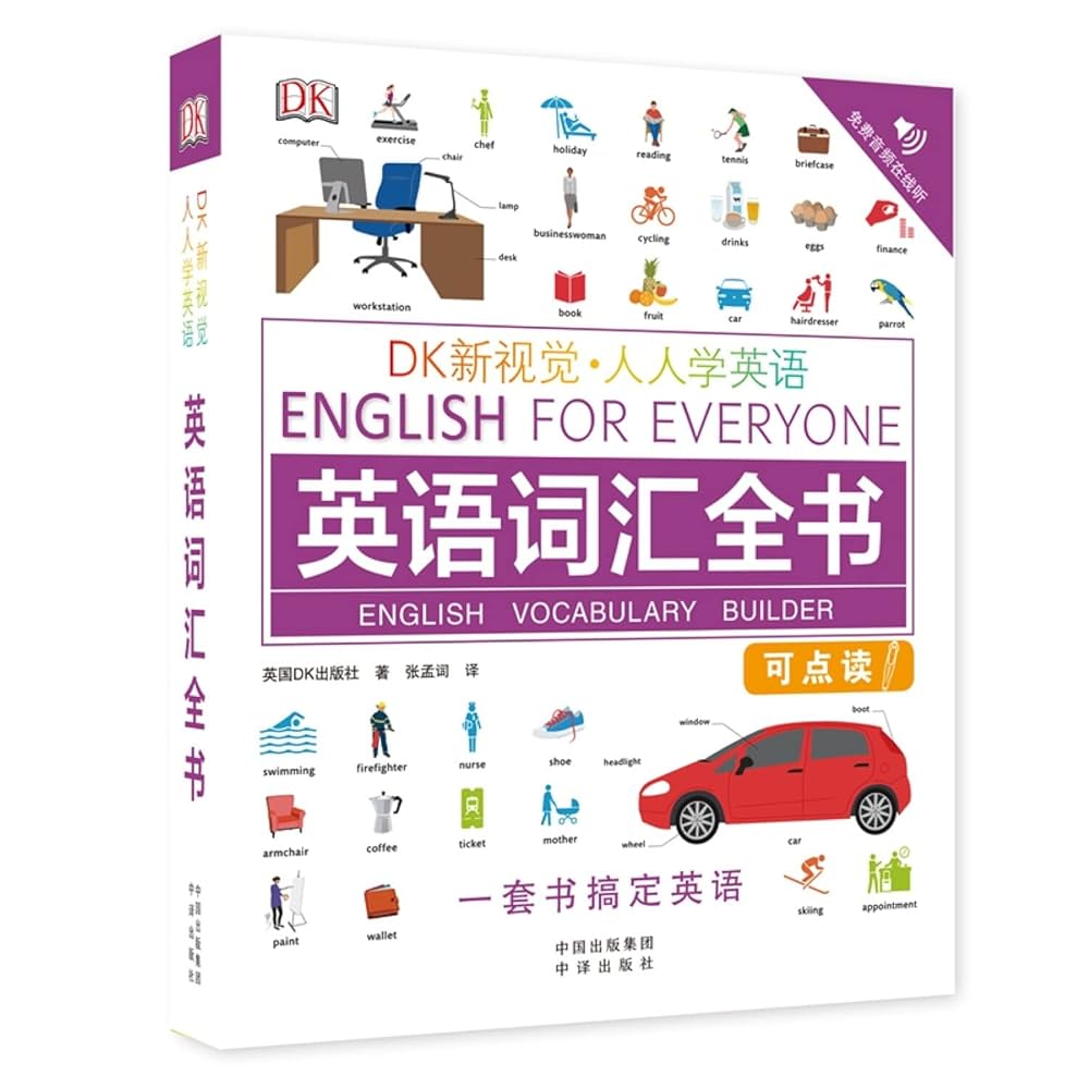 人人学英语(英语词汇全书可点读)/DK新视觉: 英国DK出版社, Ying